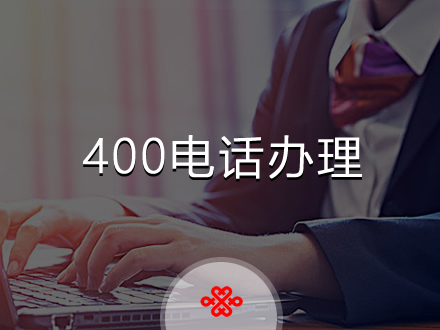 企業(yè)400電話(huà)